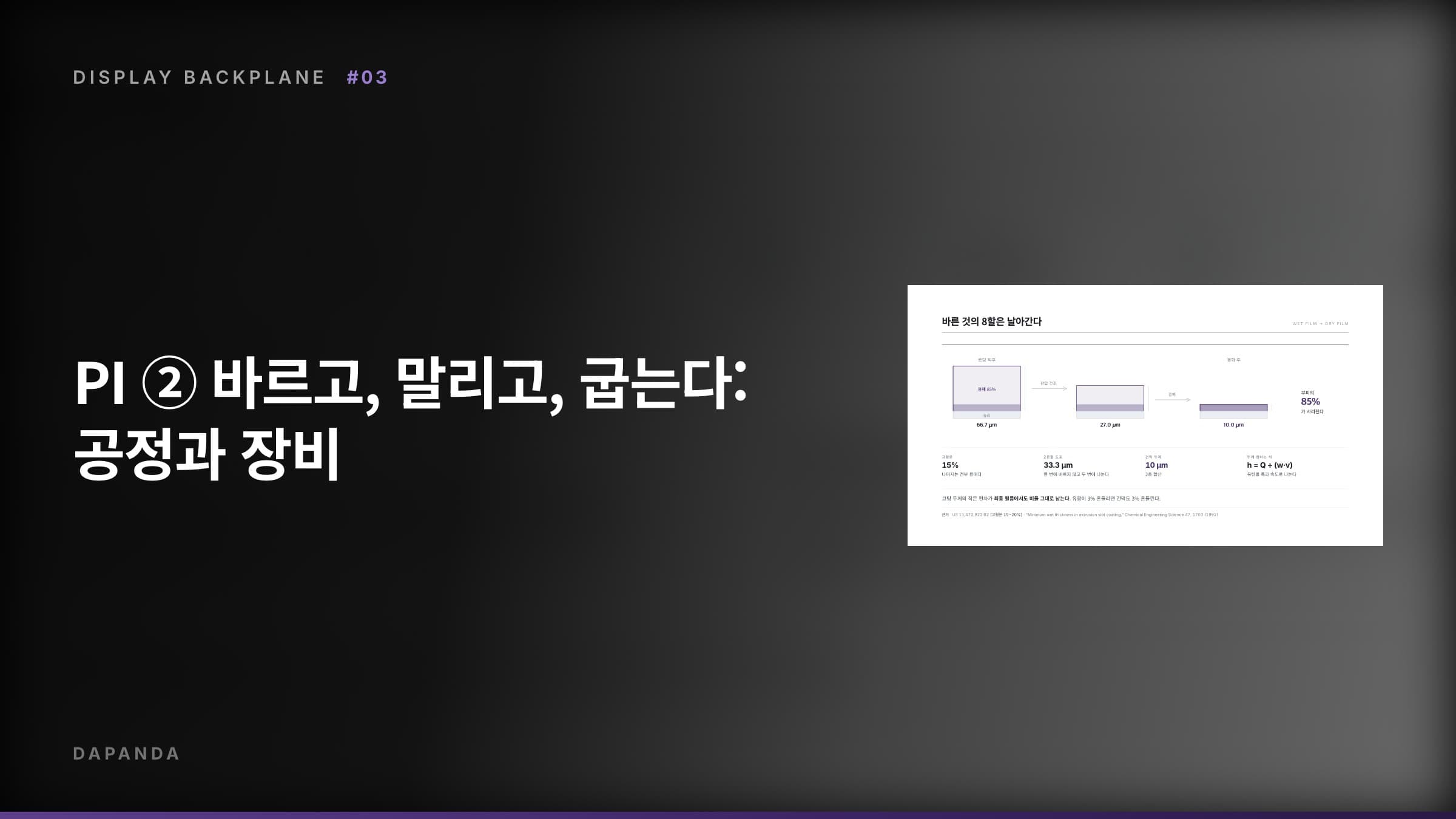 디스플레이 백플레인 공정 #03 — PI ② 바르고, 말리고, 굽는다: 공정과 장비