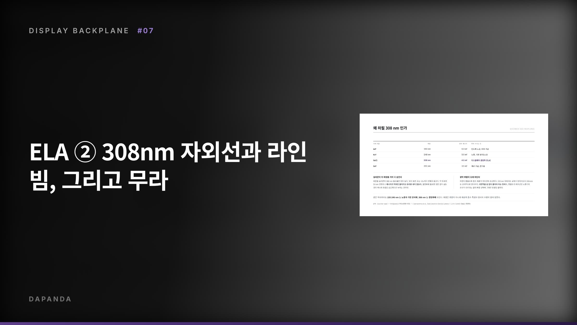 디스플레이 백플레인 공정 #07 — ELA ② 308nm 자외선과 라인 빔, 그리고 무라