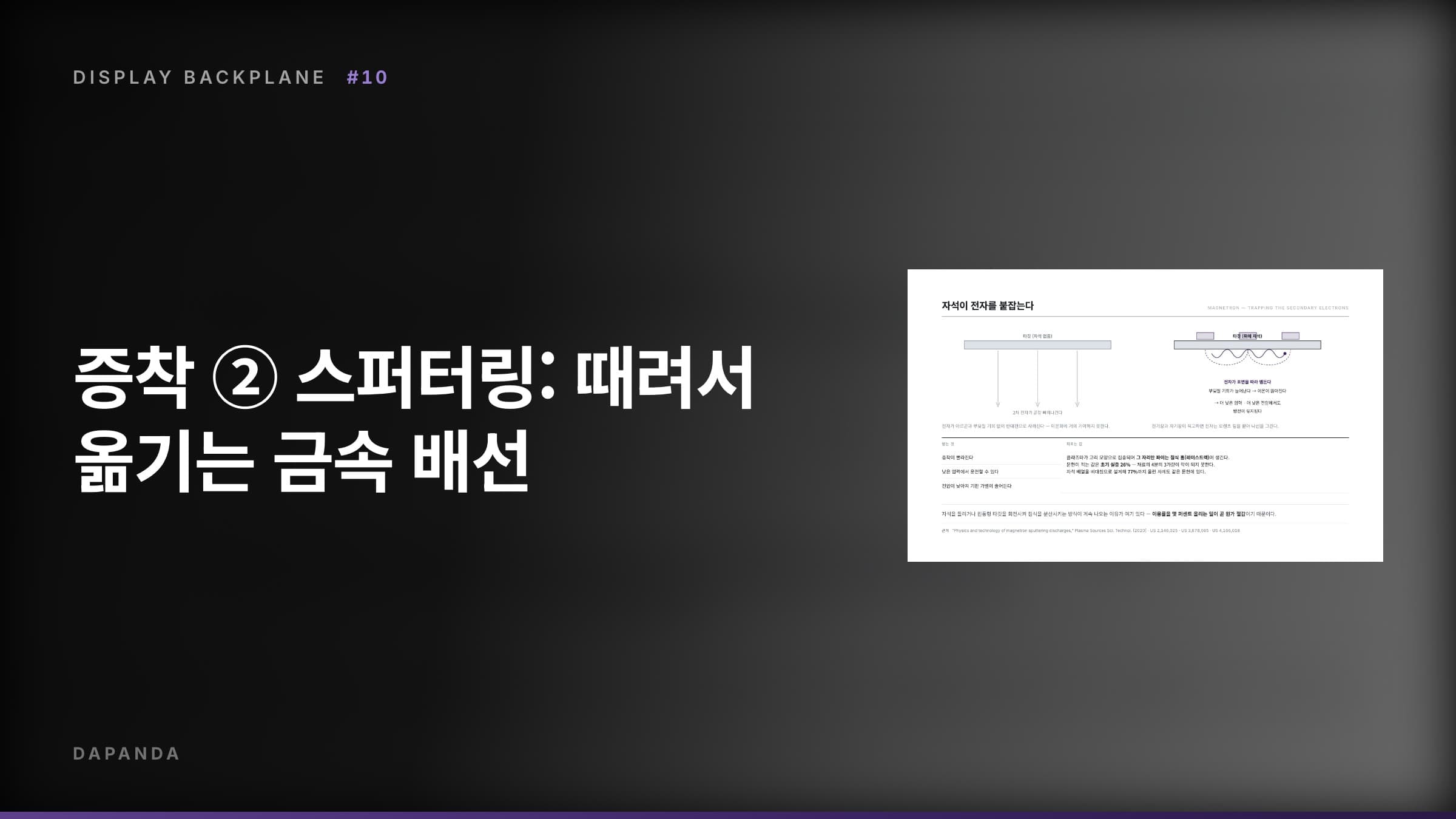 디스플레이 백플레인 공정 #10 — 증착 ② 스퍼터링: 때려서 옮기는 금속 배선