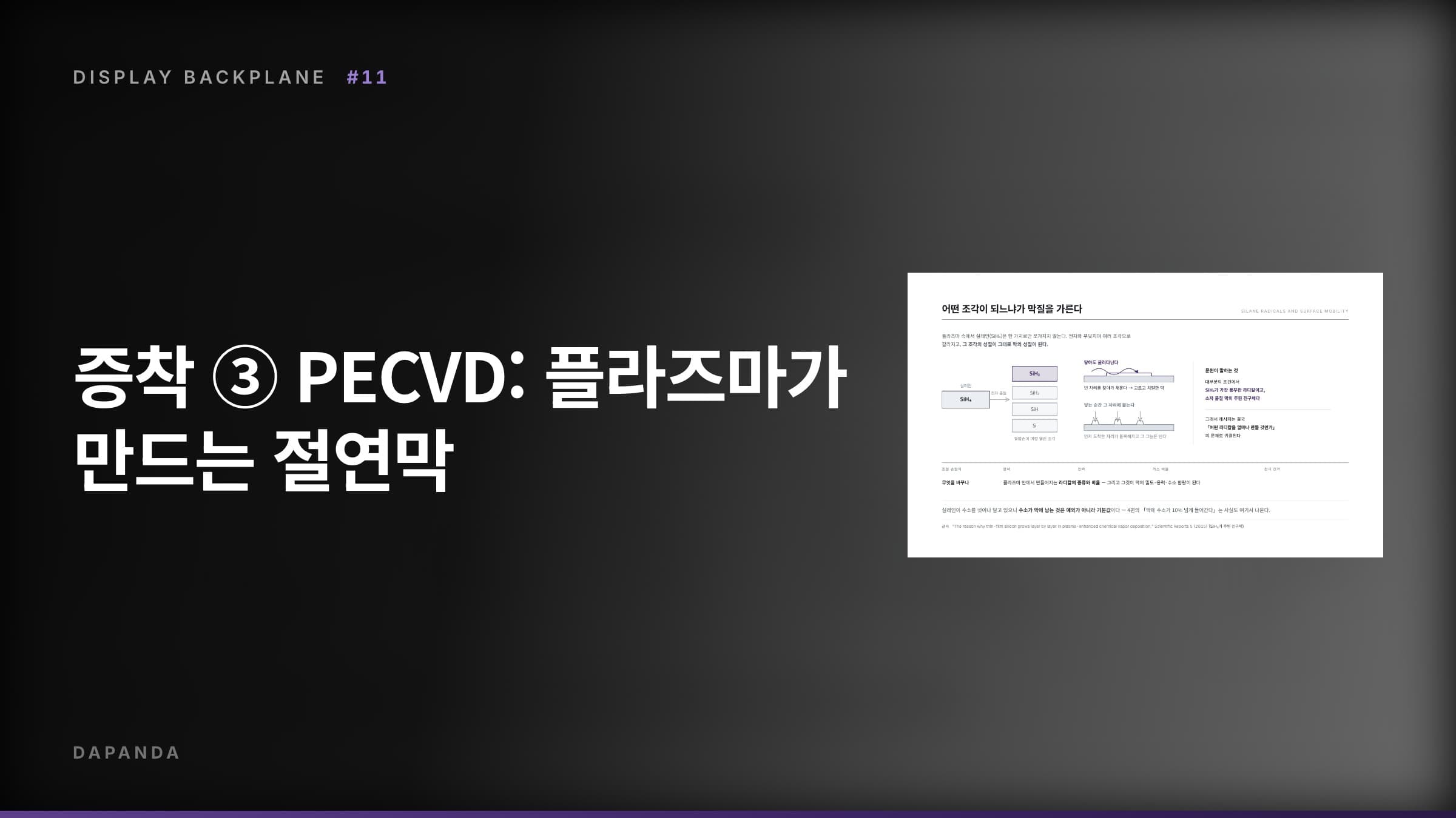 디스플레이 백플레인 공정 #11 — 증착 ③ PECVD: 플라즈마가 만드는 절연막