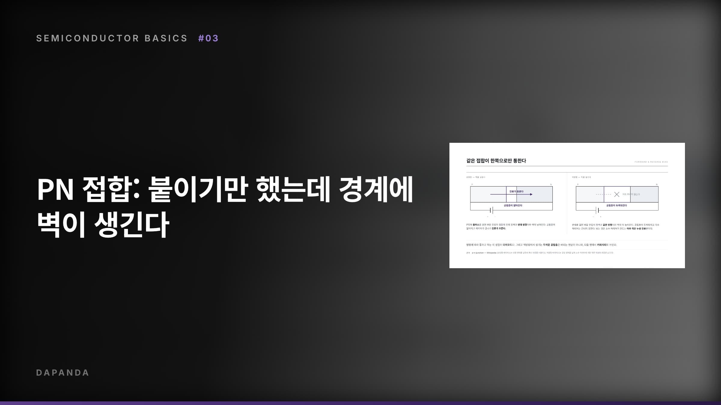 반도체에서 트랜지스터까지 #03 — PN 접합: 붙이기만 했는데 경계에 벽이 생긴다