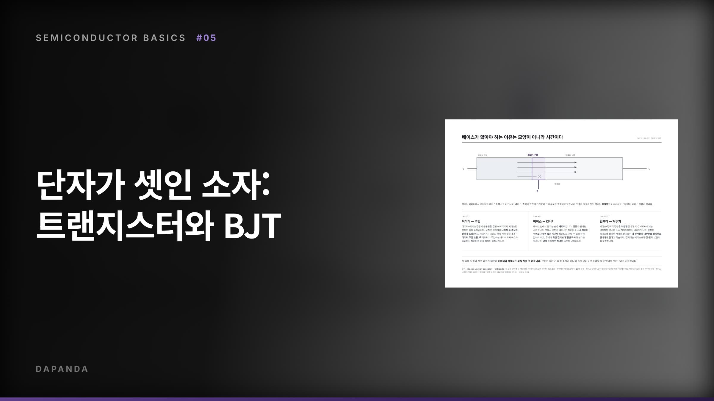 반도체에서 트랜지스터까지 #05 — 단자가 셋인 소자: 트랜지스터와 BJT