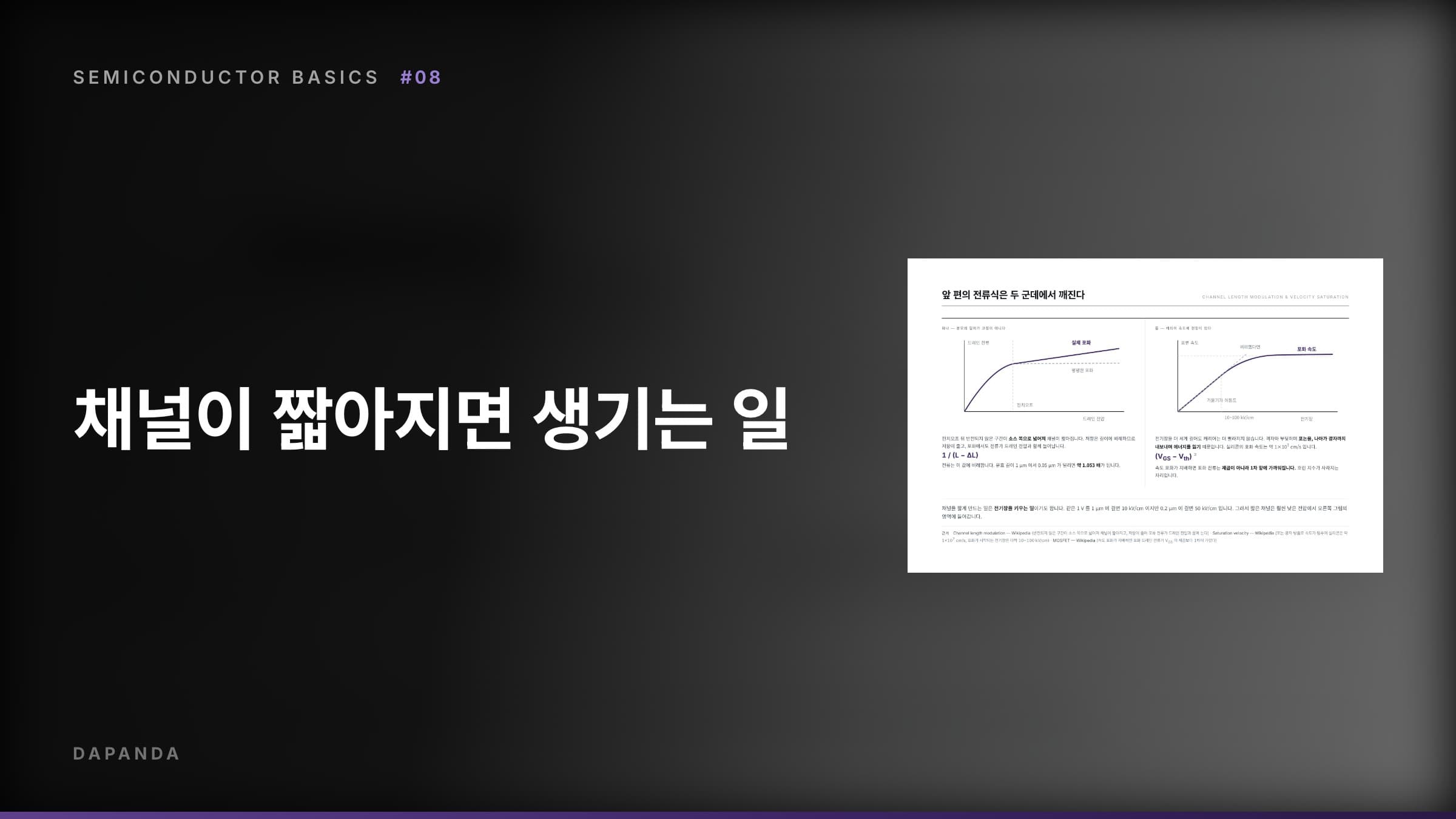 반도체에서 트랜지스터까지 #08 — 채널이 짧아지면 생기는 일