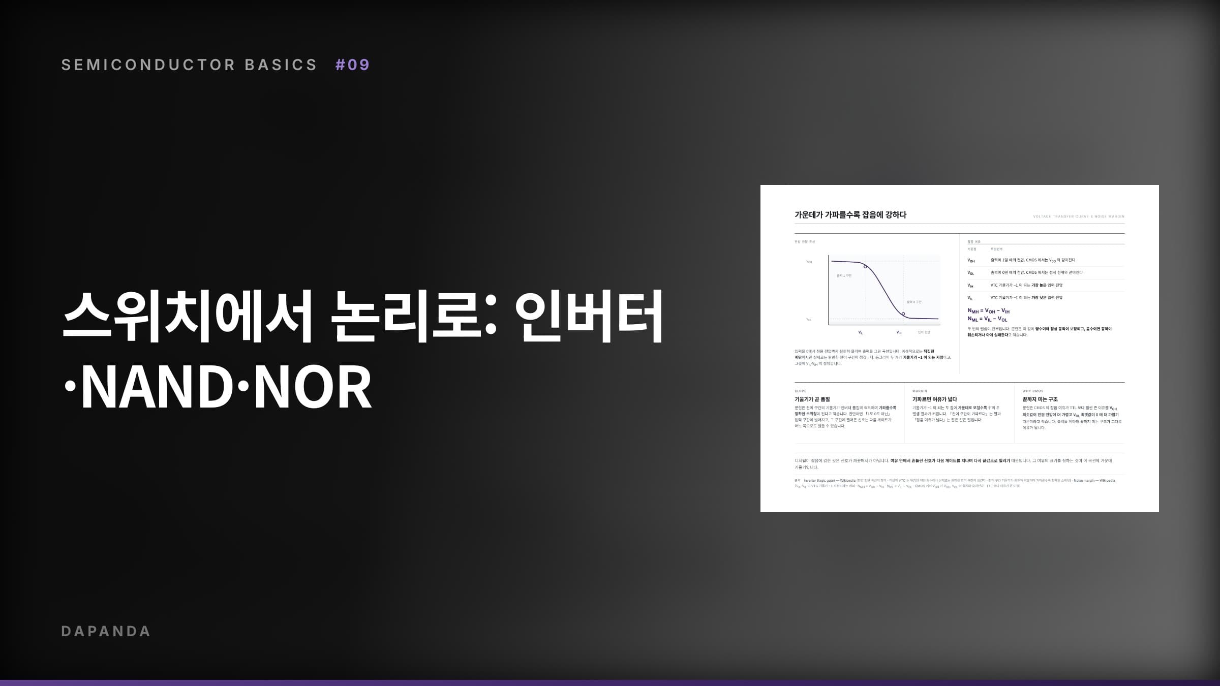 반도체에서 트랜지스터까지 #09 — 스위치에서 논리로: 인버터·NAND·NOR