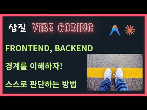 [삽질 바이브코딩 4/21] 프론트엔드 vs 백엔드, 진짜 경계는 어디인가 - "문제는 칸 안이 아니라, 그 '경계'에서 터집니다"