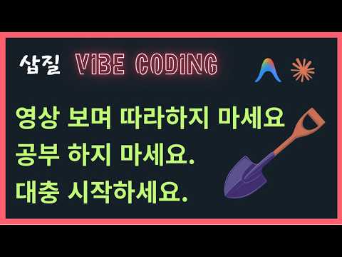 [삽질 바이브코딩 1/21] 바이브코딩. 공부하면 안되는 이유. 영상만 보면 안되는 이유.