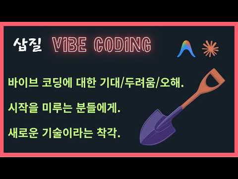 [삽질 바이브코딩 2/21] 바이브 코딩? - 초보자는 놀라울 만큼 모르고, 놀라울 만큼 환상을 가진다.
