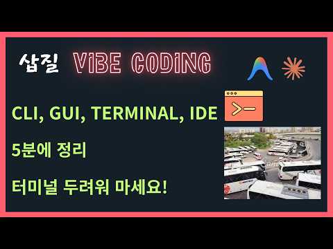 [삽질 바이브코딩 3/21] Terminal, CLI, IDE 무엇이 두려운가요? 겁먹지 마세요!