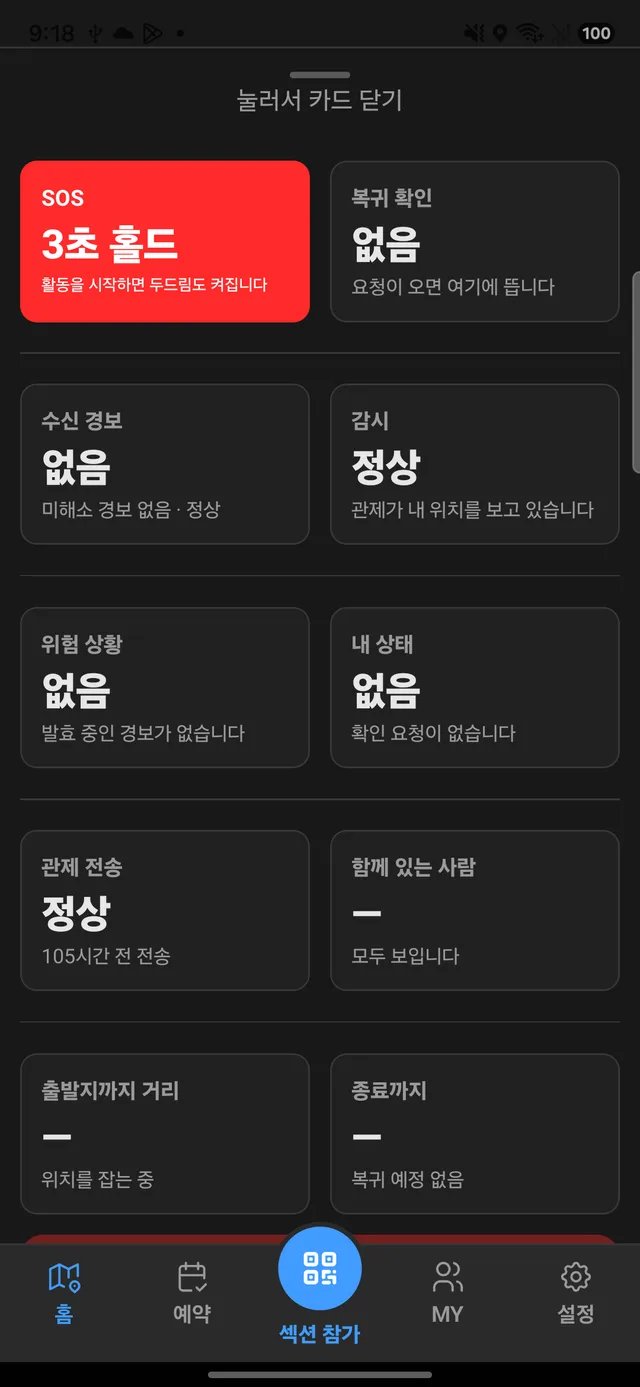 상태 카드 — SOS·감시·전송을 한 화면에