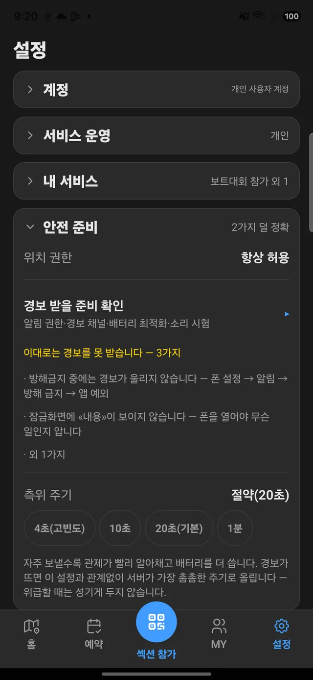 안전 준비 — 경보를 못 받을 상태를 미리