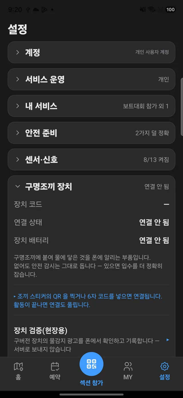 구명조끼 장치 — 있으면 입수를 확인