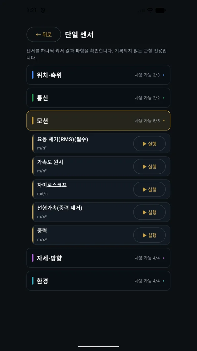 센서 목록 — 묶음별 사용 가능 개수