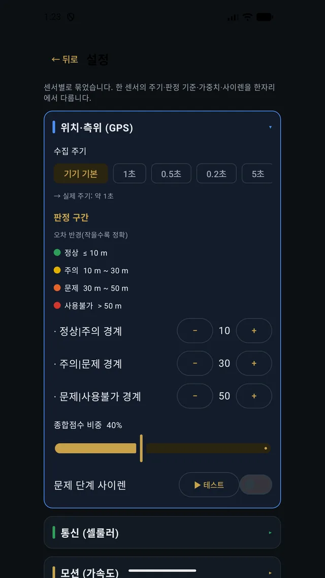 설정 — 수집 주기와 판정 구간