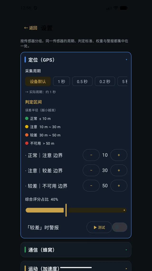 设置 — 采集周期与判定区间