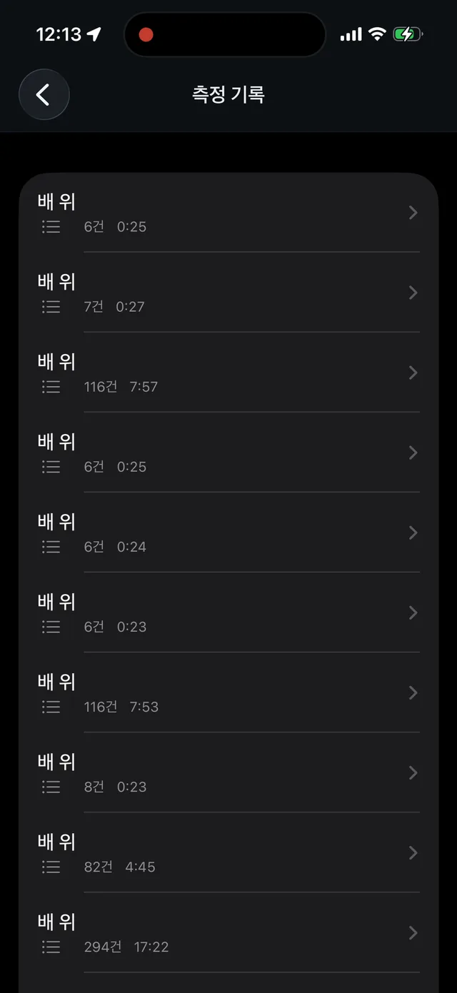 측정 기록 — 상황별 세션 목록