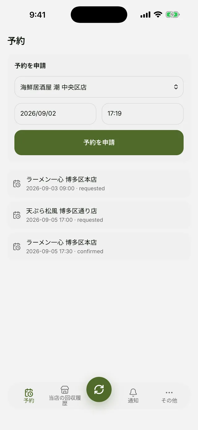 수거 신청 — 가게·날짜·시간을 고른다