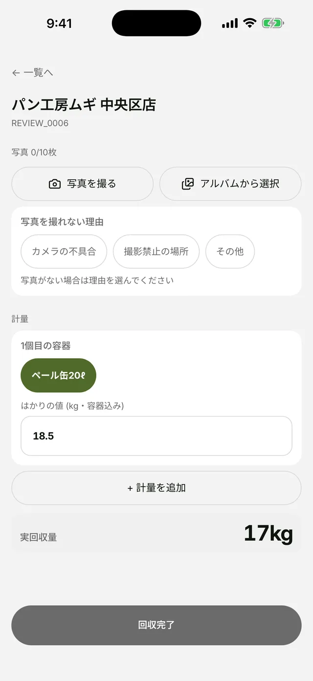 수거 보고 — 저울값과 사진을 남긴다